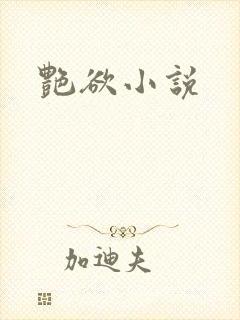 艳欲小说