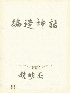 编造神话