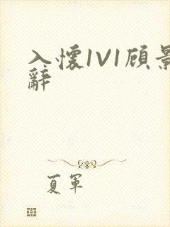 入怀1V1顾景辞