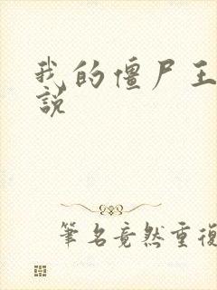 我的僵尸王爷小说