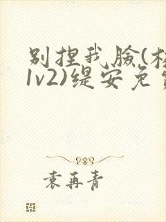别捏我脸(校园1v2)缇安免费阅读封面