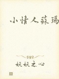 小情人苏玛丽