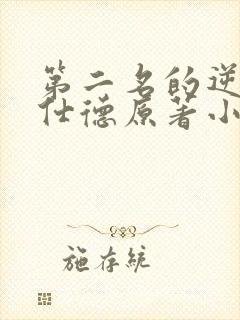 第二名的逆袭高仕德原著小说