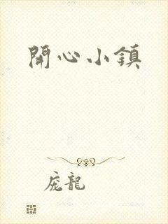 开心小镇