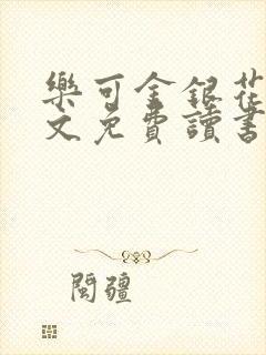 乐可金银花露原文免费读书封面