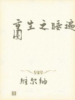重生之睡遍娱乐圈封面