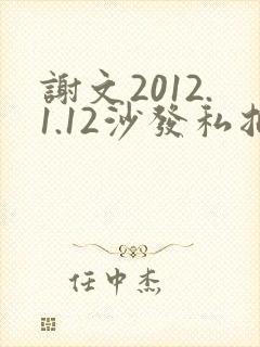 谢文2012.1.12沙发私拍封面