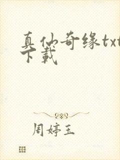 真仙奇缘txt下载