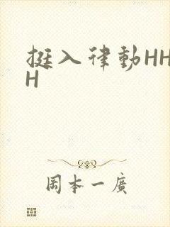 挺入律动HHHH
