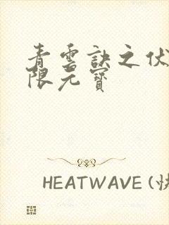 青云诀之伏魔无限元宝