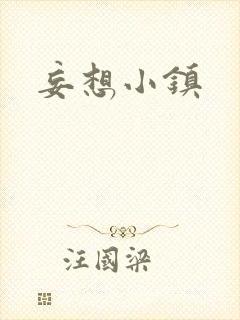 妄想小镇