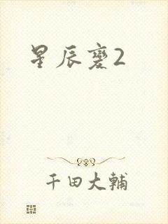 星辰变2