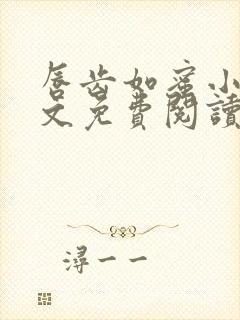 唇齿如蜜小说全文免费阅读