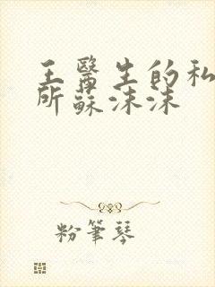 王医生的私人诊所苏沫沫