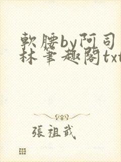 软腰by阿司匹林笔趣阁txt