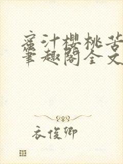 蜜汁樱桃苦咖啡笔趣阁全文免费阅读封面