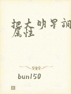 把大明星调成专属性