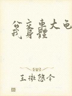 公交车大龟廷进我身体