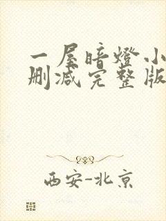 一屋暗灯小说无删减完整版免费阅读
