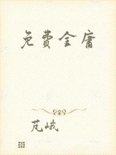 免费金庸