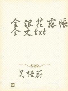 金银花露帐中香全文txt