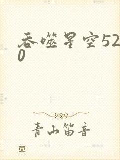 吞噬星空5200