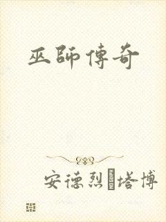 巫师传奇
