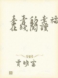 秦青的幸福生活在线阅读