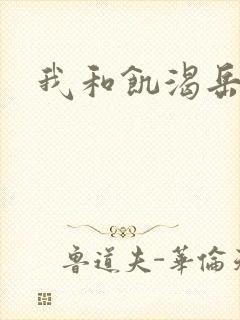 我和饥渴岳毋