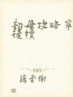 韵母攻略宁秋婉后续封面
