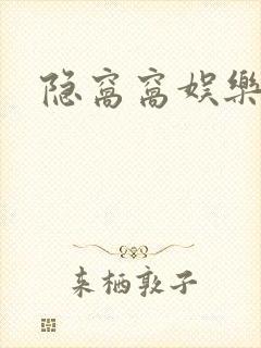 隐窝窝娱乐网