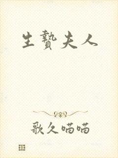 生贽夫人