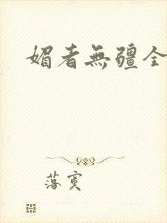媚者无疆全文