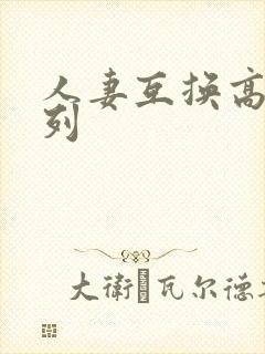 人妻互换高h系列