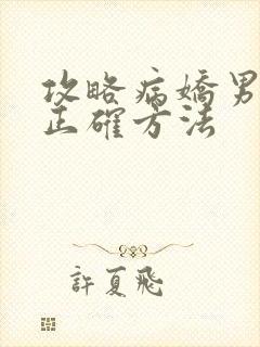 攻略病娇男配的正确方法