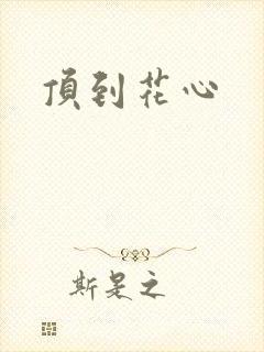 顶到花心