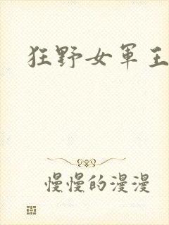 狂野女军王
