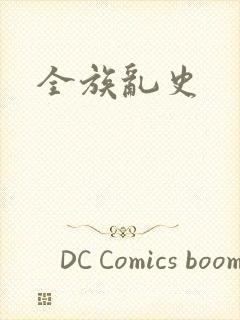 全族乱史
