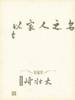 以家人之名txt