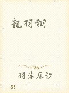 龙羽翎