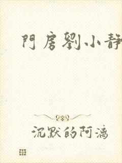 门房刘小静