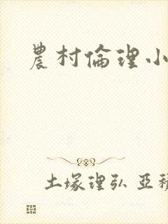 农村伦理小说
