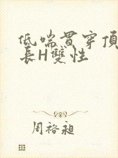低喘贯穿顶弄学长H双性