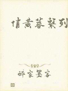 俏黄蓉系列