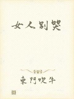 女人别哭