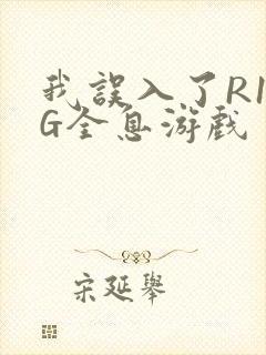 我误入了R18G全息游戏