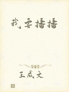 我要播播