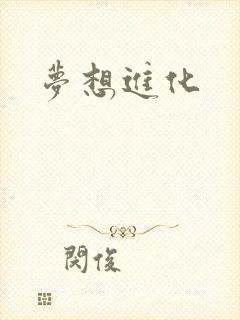 梦想进化