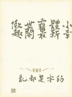 傲世霸体小说笔趣阁最新章节列表