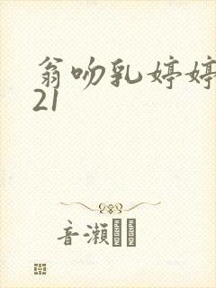 翁吻乳婷婷小玲21